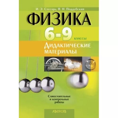 Сборник по физике 6 класса. Физика дидактические материалы. физика дидактический материал 7-9 класс. дидактические материалы по физике 9. физика 9 класс дидактические материалы.