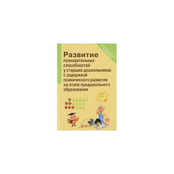 Пособия для работы с детьми ЗПР В ДОУ. Развитие познавательных способностей. Развитие познавательных способностей в дошкольном возрасте. Рабочая тетрадь для детей с ЗПР дошкольного возраста. Программа обучения детей зпр