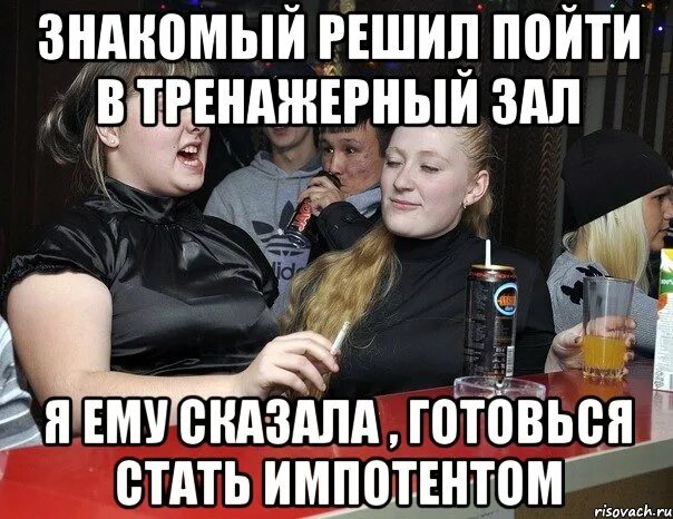 Решил идти в открытую. Решил пойти в зал. мемы про импотентов. пошли в зал. пошли в зал мем.