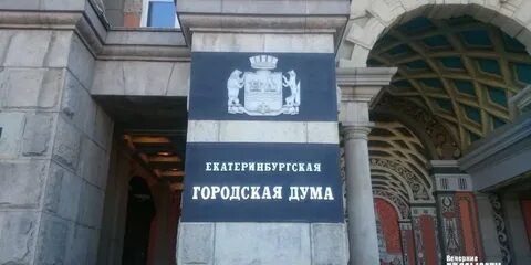 Екатеринбургская городская дума