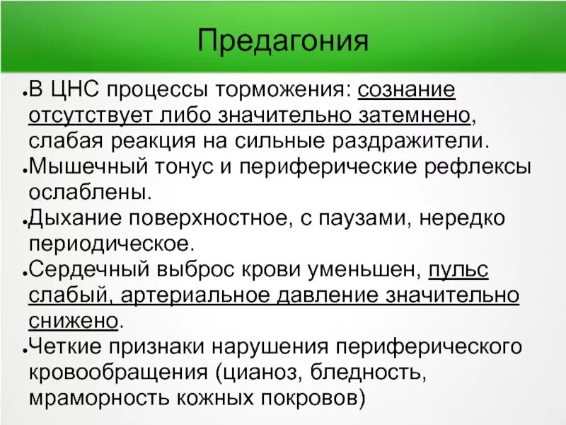 Процесс торможения в ЦНС. Предагония агония. Рефлекс ослаблен. Предагония клинические проявления.