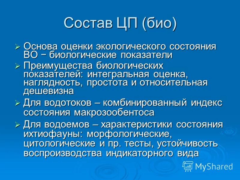 Экологическая оценка воды. Интегральные критерии оценки состояния окружающей среды. Интегральная оценка качества окружающей среды. Интегральные показатели оценки состояния вод.. Преимущества биологической оценки среды.