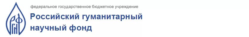 Российский гуманитарный научный фонд. РГНФ. Российский научный фонд логотип. РГНФ Гранты. Российский фонд экономика и управление