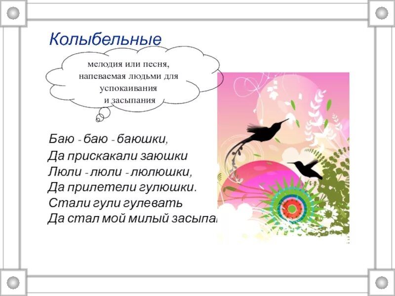 Люли люли прилетели гули колыбельная. Иллюстрации к сказкам колыбельные. Потешки люли люли люленьки. Люли люли люлюшки прилетели гулюшки. Люли люленьки прилетели гуленьки.