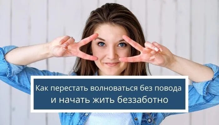 Волнуюсь по любому поводу. Перестать нервничать. Как перестать волноваться. Как перестать нервничать советы. Как перестать переживать.