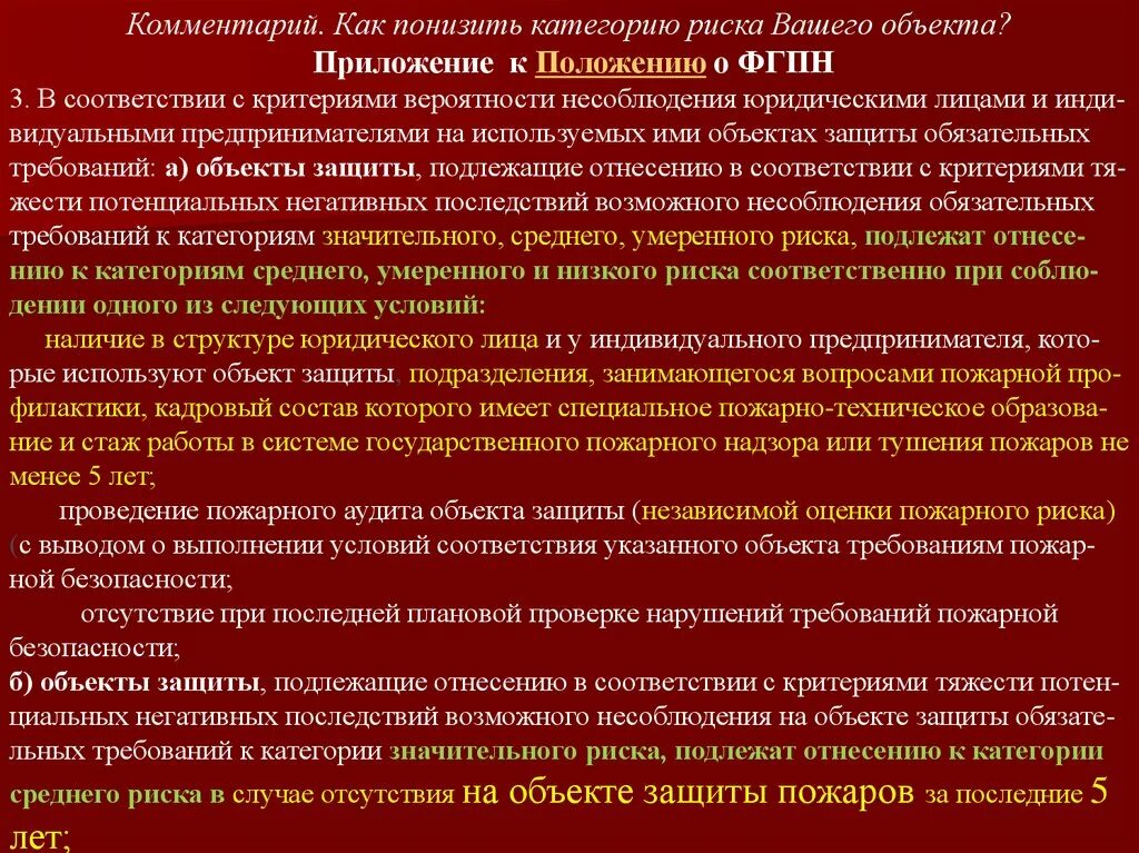 Постановление правительства о федеральном пожарном надзоре. Категории риска ГПН. Критерии отнесения объектов защиты к определенной категории риска. Положение о федеральном государственном пожарном надзоре. Значительная категория риска ФГПН.