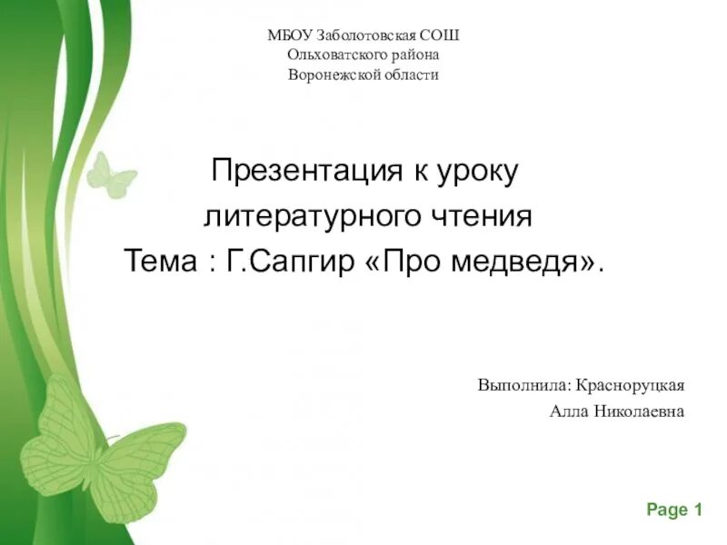 Презентация к уроку Сапгир про медведя. МБОУ Заболотовская СОШ Ольховатский р-он. Сапгир про медведя 1 класс презентация. Урок чтения 1 класс сапгир про медведя