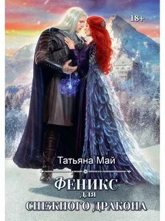 Читать татьяну май