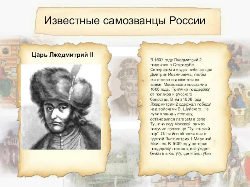 Какое прозвище в народе получил лжедмитрий. Самозванец Лжедмитрий 2. Самозванцы в истории России Лжедмитрий 2. Самозванцы в России Лжедмитрий 1 Лжедмитрий 2. 1607 Год в истории Лжедмитрий.