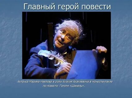 Черты акакия акакиевича