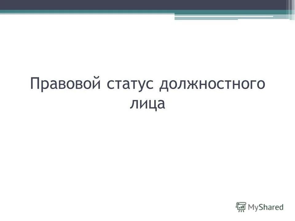 Правовое положение должностного лица. Статус должностного лица. Правовой статус должностного лица. Административно-правовой статус должностного лица. Правовой статус должно.