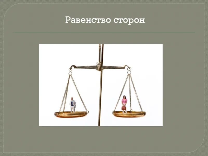 Равенства сторон в правоотношениях. Равенство сторон. Принцип равенства сторон. Равноправие сторон. Принцип равенства сторон в гражданском процессе.