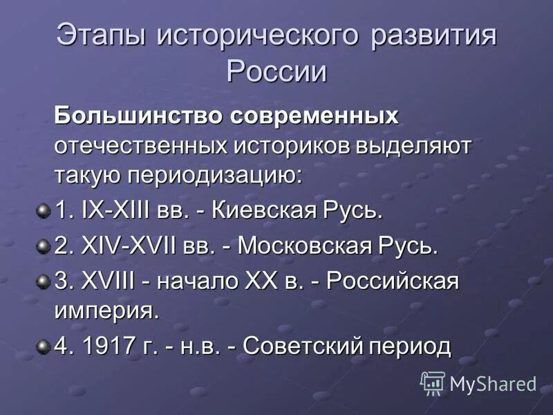 Исторические этапы. Этапы Российской истории. Исторические этапы России. Этапы развития Руси.