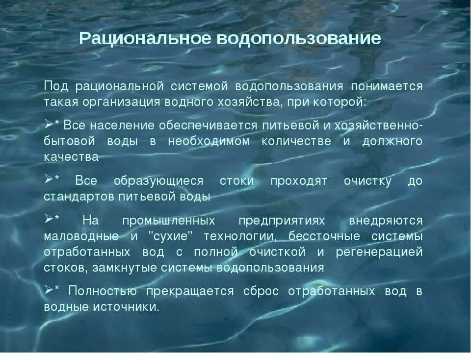 Характеристика природных ресурсов водные ресурсы. Проблемы использования воды. Рациональное использование водных ресурсов. Рациональное использование воды примеры. Рациональное и нерациональное использование водных ресурсов.