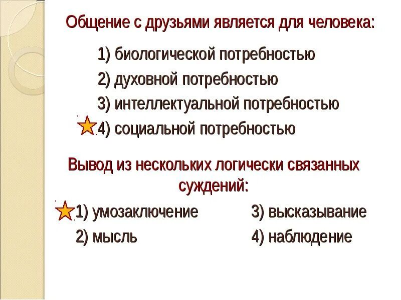 Потребность в общении является социальной потребностью. Общение это биологическая потребность. Общение с друзьями это социальная или биологическая потребность. Биологической потребностью человека является потребность. Социальные потребности человека общение с друзьями.