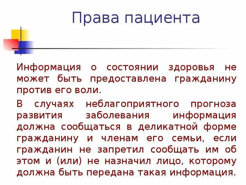 Информация о состоянии больного. Информация о состоянии здоровья пациента. Информацию о состоянии здоровья пациента предоставляет. Правила предоставления информации о состоянии здоровья гражданина. Информация о состоянии здоровья не может быть предоставлена пациенту.