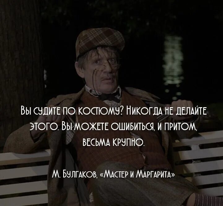 Фразы про мастеров. Цитаты из мастера и Маргариты. Цитата из мастера и Маргариты про людей. Цитаты из мастера и Маргарит.