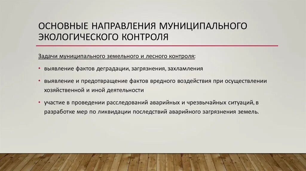 Направления муниципальной службы. Основные направления экологического контроля. задачи экологического контроля. направления экологического мониторинга. направления производственного экологического контроля.