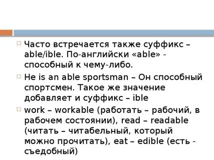 Слова с суффиксом able
