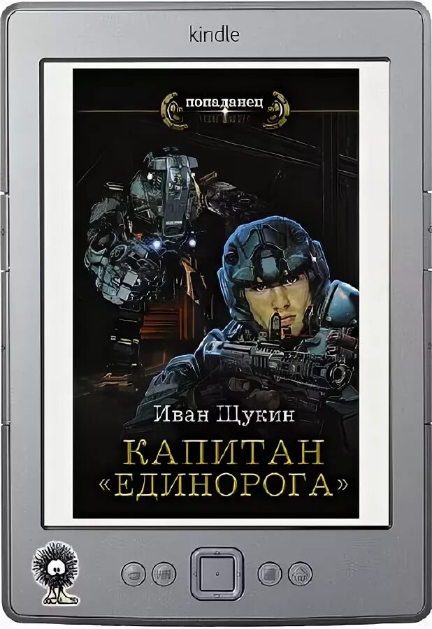 Щукин капитан единорога. Капитан единорога 2 книга.