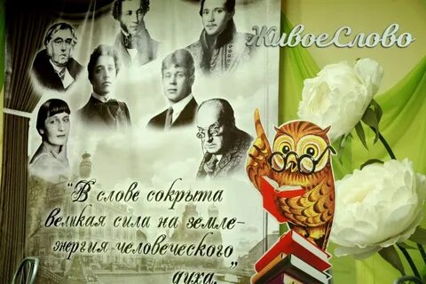 Живое слово учит