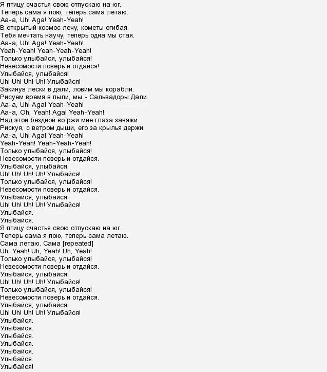 Я птицу счастья свою текст. Улыбайся текст. Улыбайся Iowa текст. Текст песни улыбайся. Текст песни улыбайся Iowa.