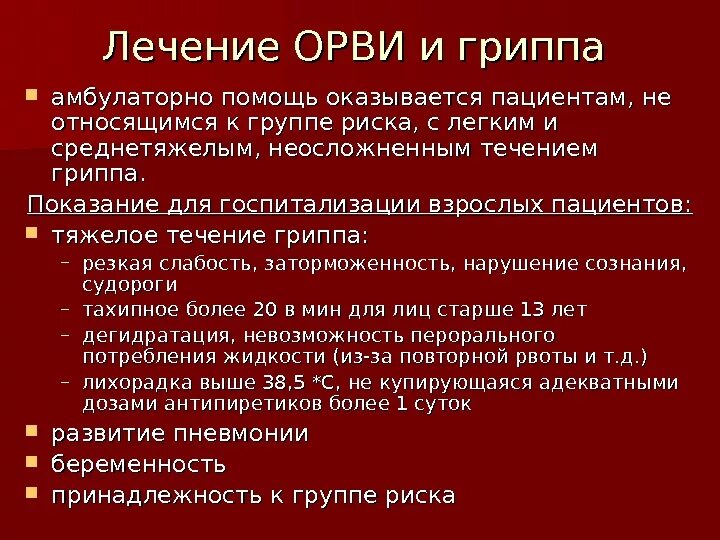 Лечение орви условиях