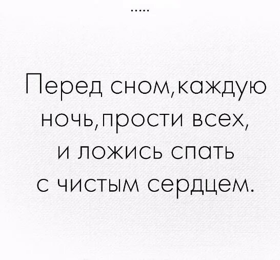 Каждый сон каждый сон полчаса. Перед сном каждую ночь прости всех и ложись спать с чистым сердцем. Перед сном прости всех. Прости всех и спи с чистым сердцем. Перед сном Прощайте всех.