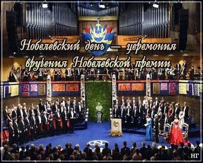 День нобелевской премии