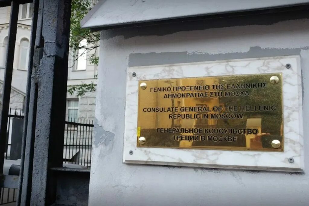 Посольство в москве работает или нет. Посольство греции в москве. генеральное консульство греции в москве. консульство кубы в москве. дни работы консульства греции в москве.