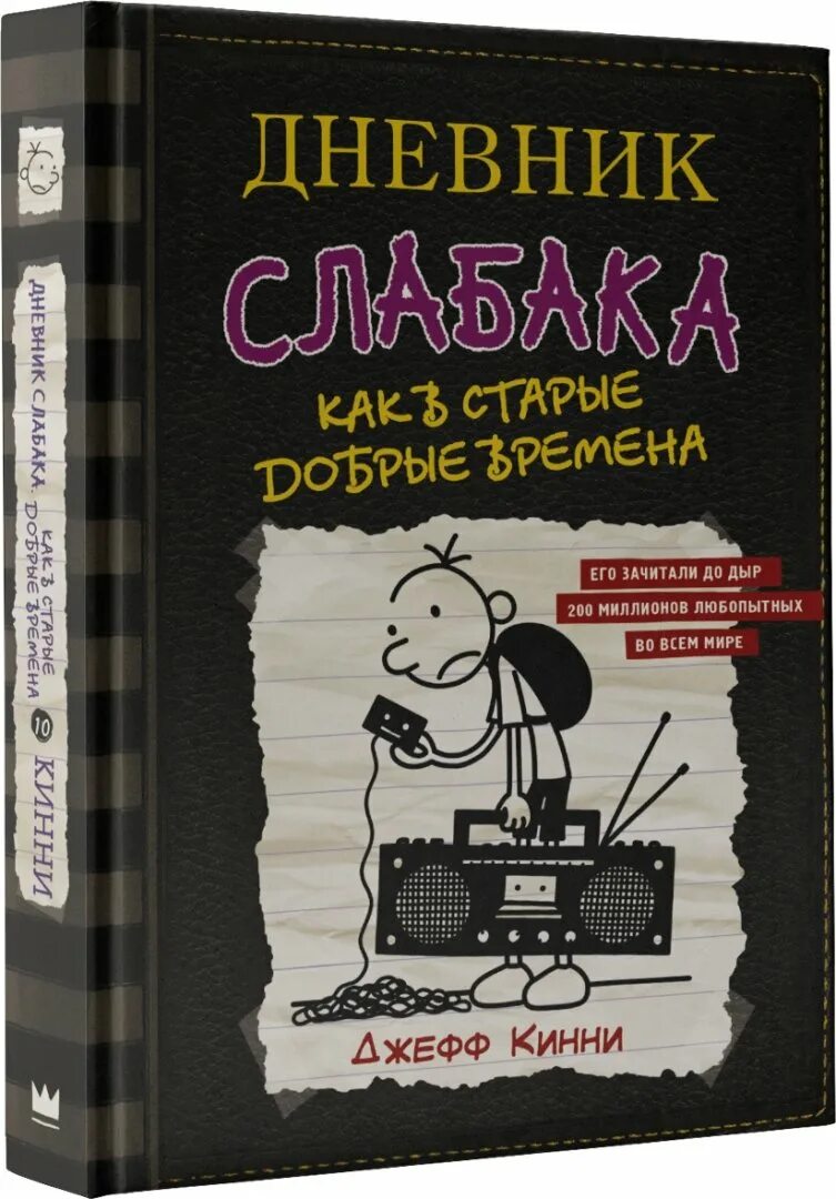 Книги детям дневник. Дневник слабака Джефф Кинни книга. Детские книги дневник слабака. Книги детские дневник. Дневник слабака 14 книга.