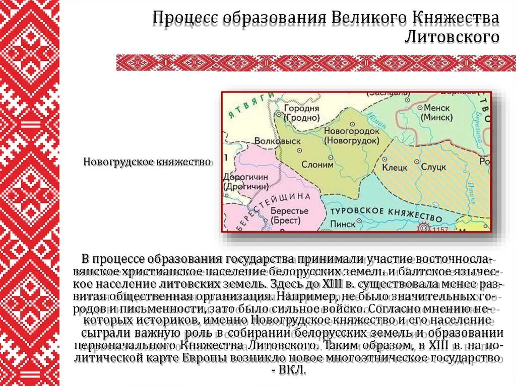 Государство великое княжество Литовское. Образование Великого княжества литовского. Образование литовского княжества. Население Великого княжества литовского. Начало образования русской белорусской и украинской народностей