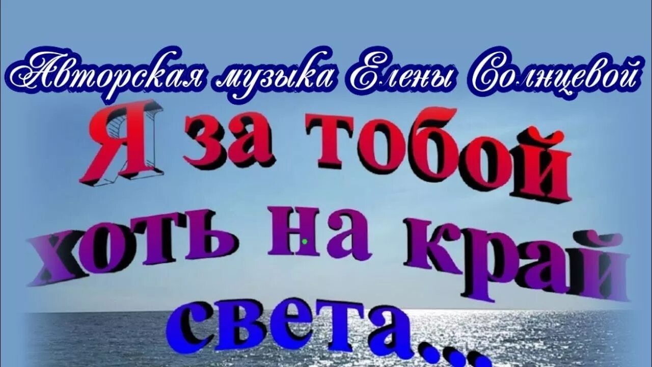 Песня я пойду за тобой хоть. Я за тобой хоть на край света. Я С тобой на край света. За тобой хоть на край света картинки. С любимым хоть на край света.