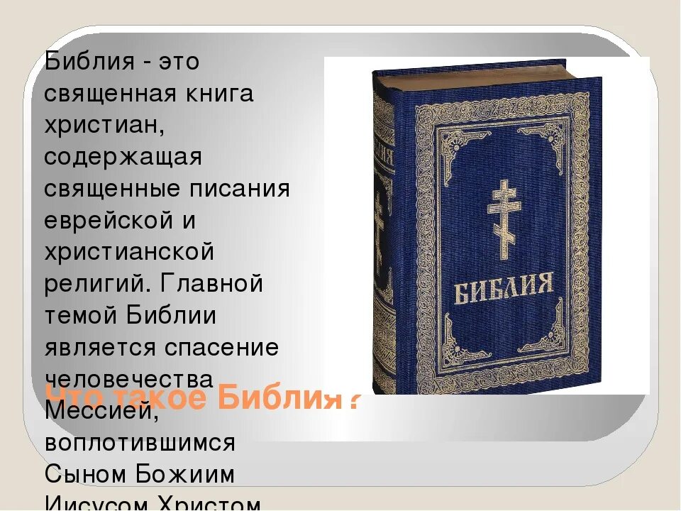 Христианство книга. Информация о Библии. Библия Христианская. Священные книги православия