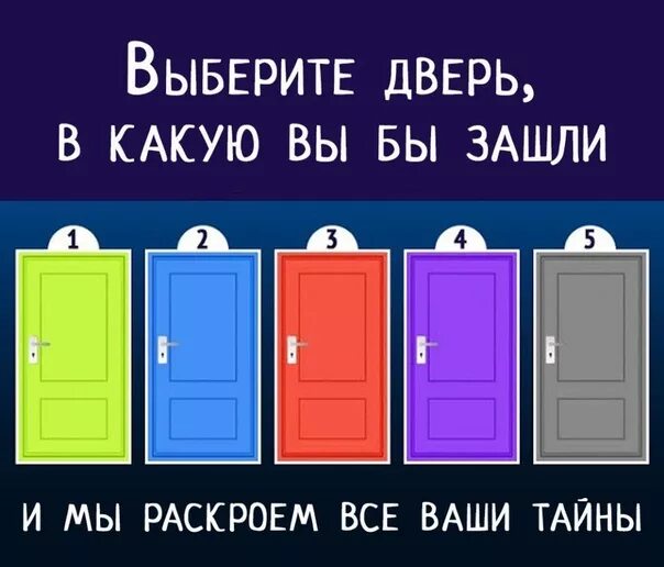 Ответы чтобы подбирать для вас подходящую. Какую дверь выбрать загадка. Загадки на выбор двери. Какую дверь вы выбираете. Тест какую дверь выберешь.