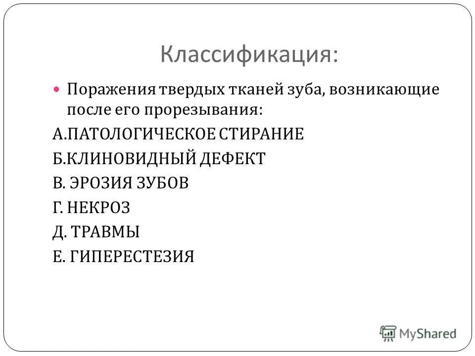 классификация некариозных поражений твердых тканей зубов. патология твердых тканей зубов классификация. некариозные поражения, возникающие до прорезывания. заболевания твердых тканей зубов классификация. патология твердых тканей зубов классификация.