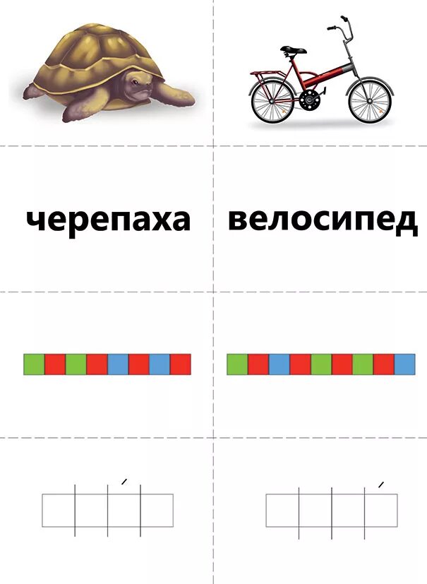 Игра составь схему слова. Цветовые схемы для дошкольников. Подбери слова к схемам. Звуковой анализ слов для дошкольников. Схема слова 1 класс.
