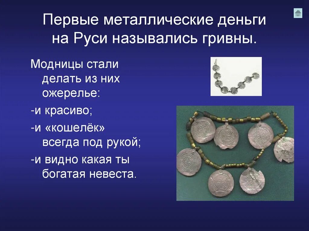 Где впервые стали использовать деньги. Первые металлические деньги. первые металлические деньги на руси. деньги для презентации. презентация на тему деньги.