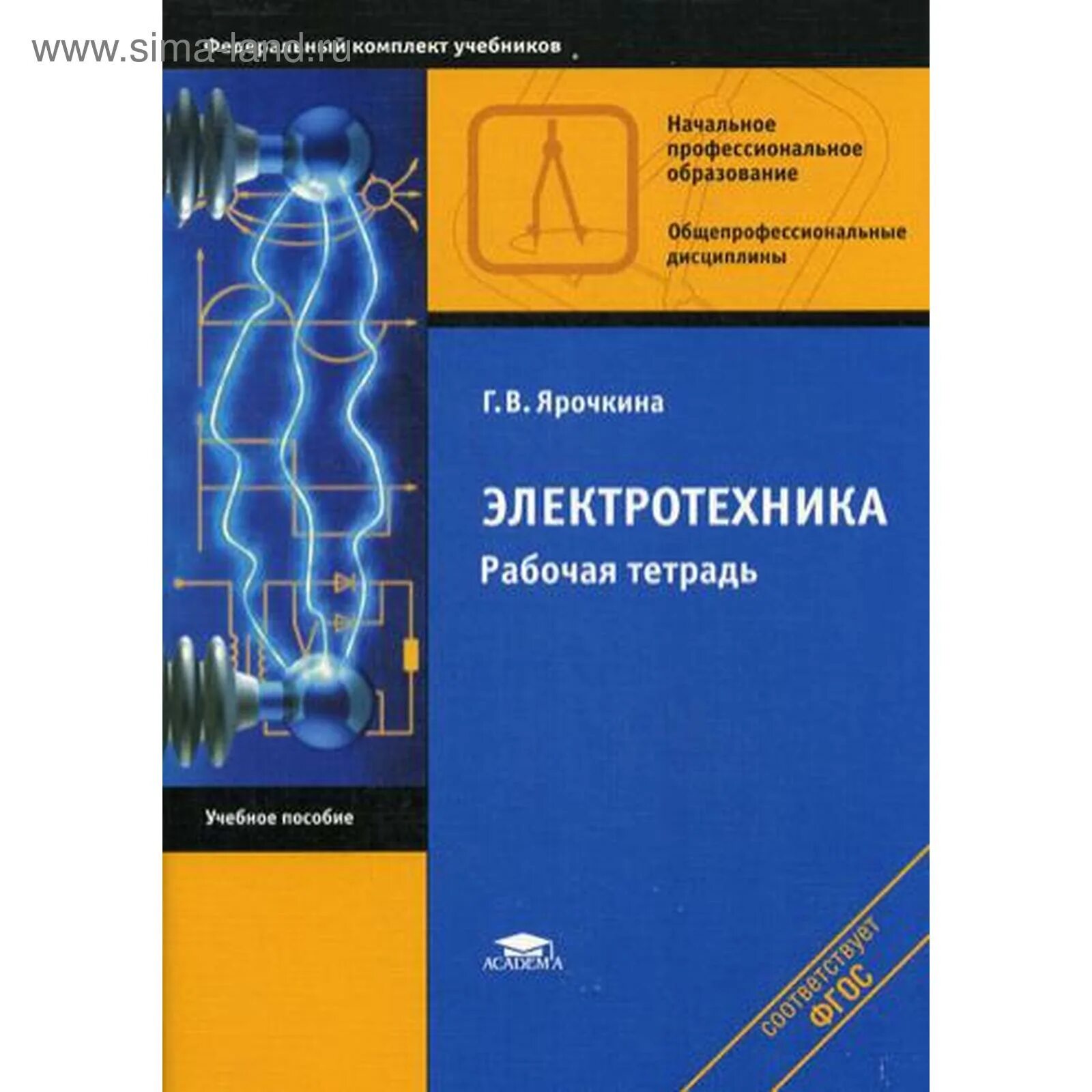 Тетрадь электротехника. Основы электротехники и электроники. Ярочкина рабочая тетрадь по электротехнике. Учебник по электроматериаловедению. Рабочая тетрадь по электротехнике.