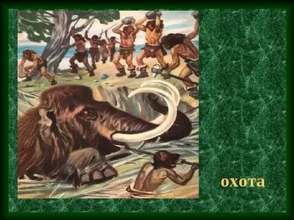 Рисунок как первобытные люди охотились