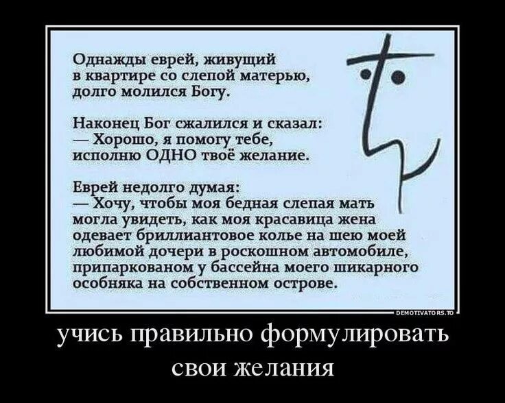 Желание 1 рассказ. Анекдот про желание еврея. Анекдот как правильно загадывать желание. Еврейский анекдот про желание. Анекдот про еврея и 1 желание.