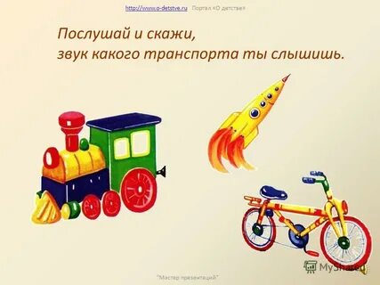 Звуки транспорта