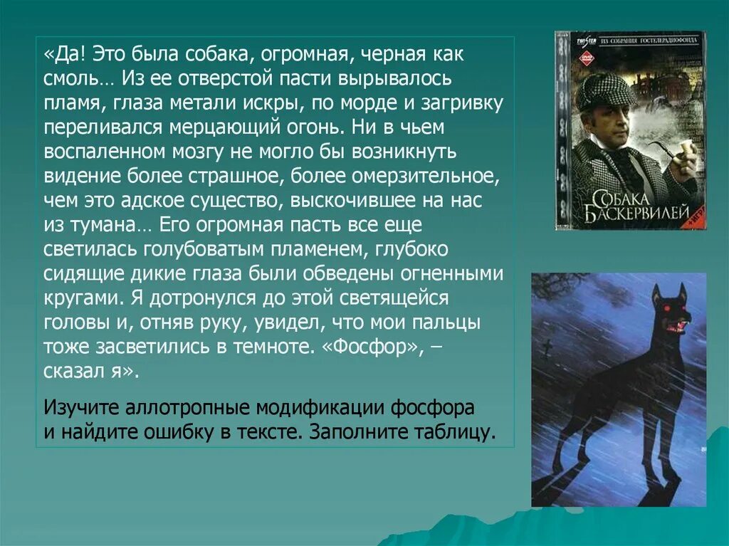 Собака баскервилей фосфор. Легенда о собаке баскервилей. фосфор собака баскервилей ошибка.