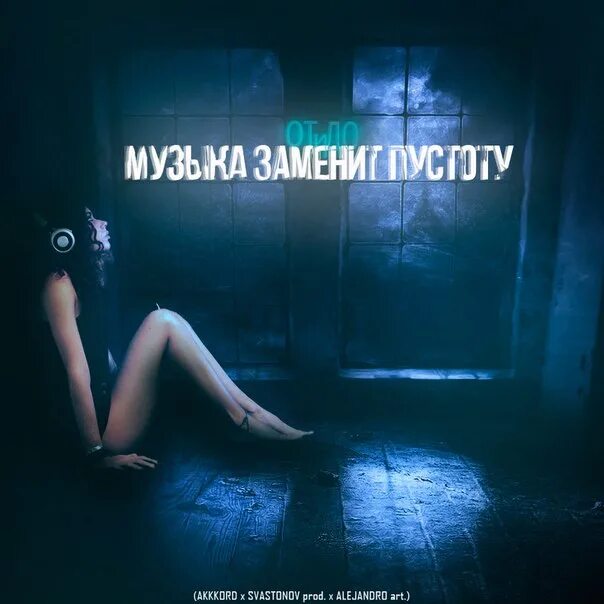 Пусто заменит. Музыка для меня это. песни в пустоту. пустые песни. музыка для меня всё.