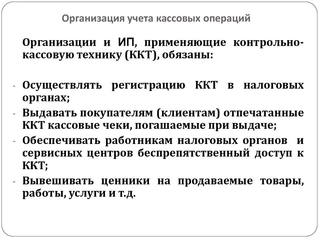 Касса учет кассовых операций. Организация учета кассовых операций. Организация учета кассовых операций в организации. Учёт кассовых операций в организации операции. Организация кассовых операций кратко.