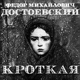 Кроткая краткое