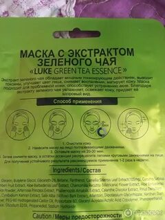 Маска с экстрактом зеленого чая