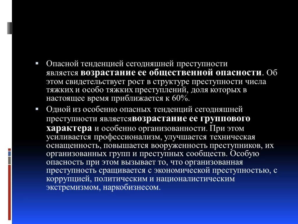 Показатели общественной опасности преступности это. Опасные тенденции общественные. Количественные характеристики преступности. Особо социален опасен