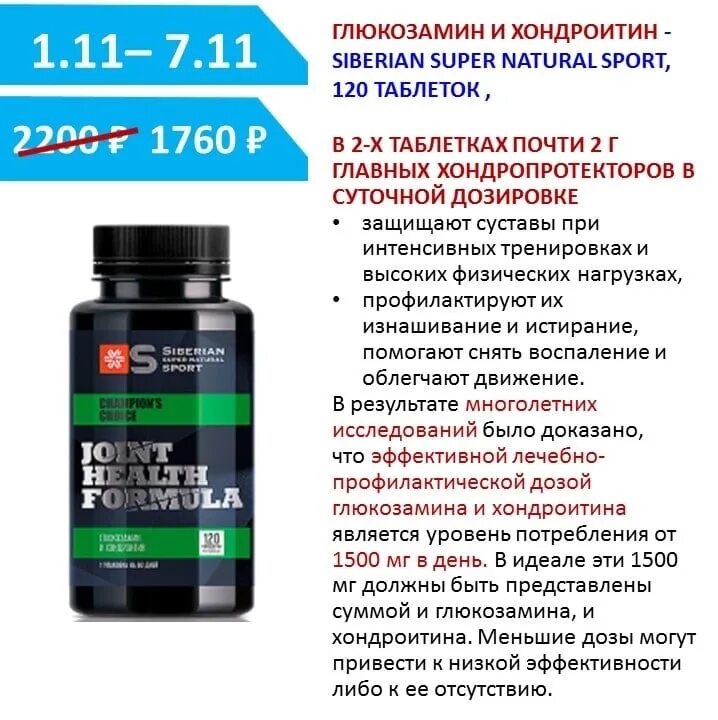 Глюкозамин и хондроитин - siberian super natural sport. Хондроитин сибирское здоровье. Глюкозамин и хондроитин сибирское здоровье. Хондроитин с глюкозамином для суставов сибирское здоровье. Сибирское здоровье таблетки глюкозамин и хондроитин.