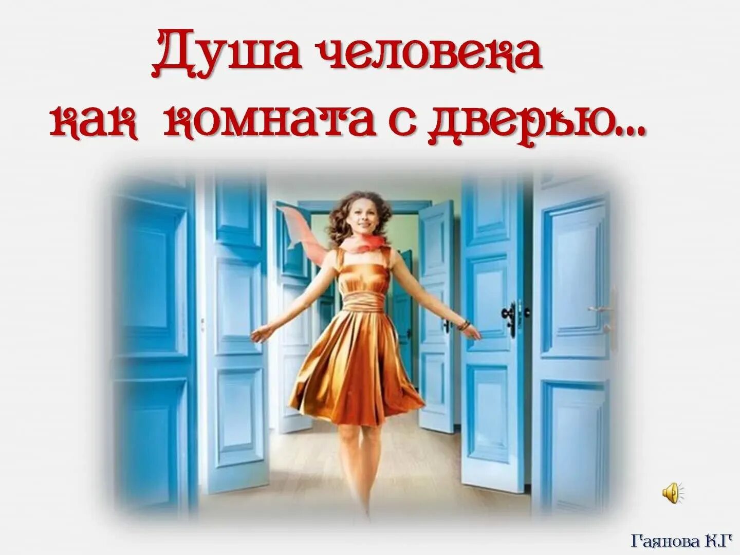 Дверь в душу как и дверь. Дверь в душу как и дверь. Сказочная дверь. Открытая дверь. Душа человека как комната с дверью у одних красивая.